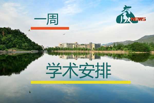 1495411850846908.jpg 一周学术安排.jpg